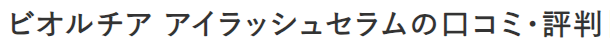 ビオルチア アイラッシュセラムの口コミ・評判｜本当に効果がある？徹底レビュー！